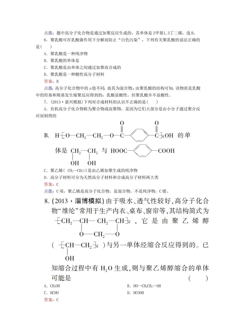 高中化学 5-1合成高分子化合物的基本方法同步精炼系列 新人教版选修5_第2页