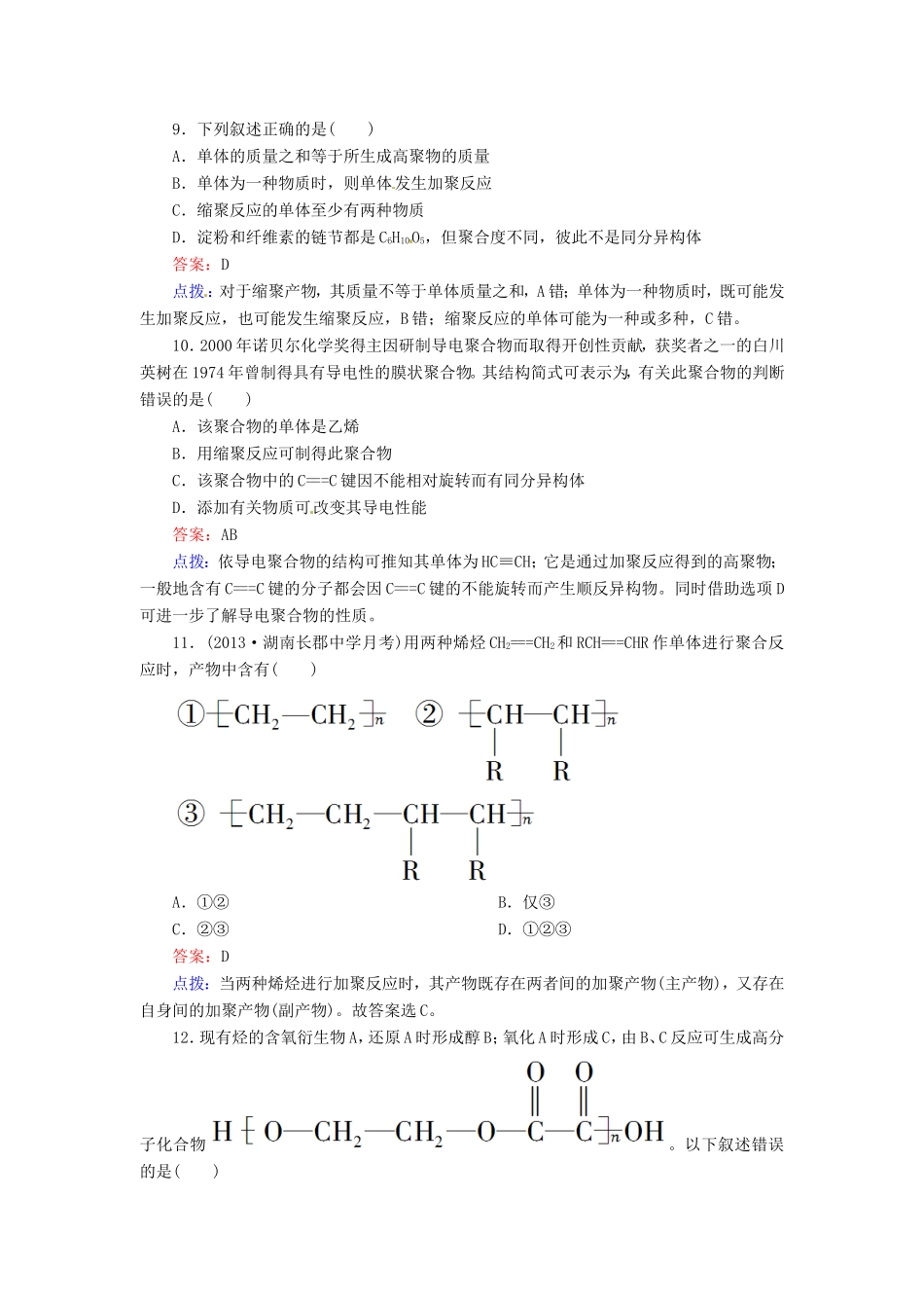 高中化学 5-1合成高分子化合物的基本方法同步精炼系列 新人教版选修5_第3页