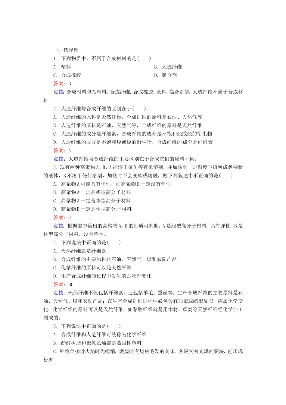 高中化学 5-2应用广泛的高分子材料同步精炼系列 新人教版选修5_第1页