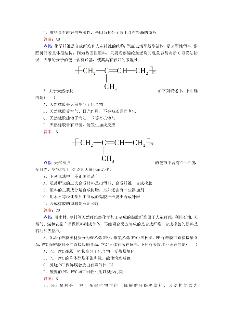 高中化学 5-2应用广泛的高分子材料同步精炼系列 新人教版选修5_第2页