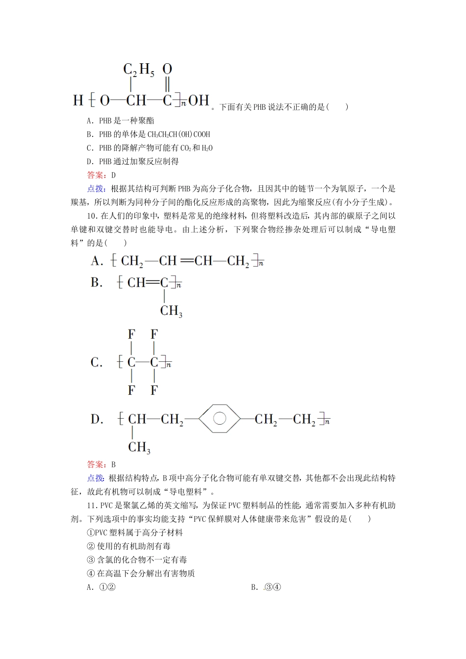 高中化学 5-2应用广泛的高分子材料同步精炼系列 新人教版选修5_第3页