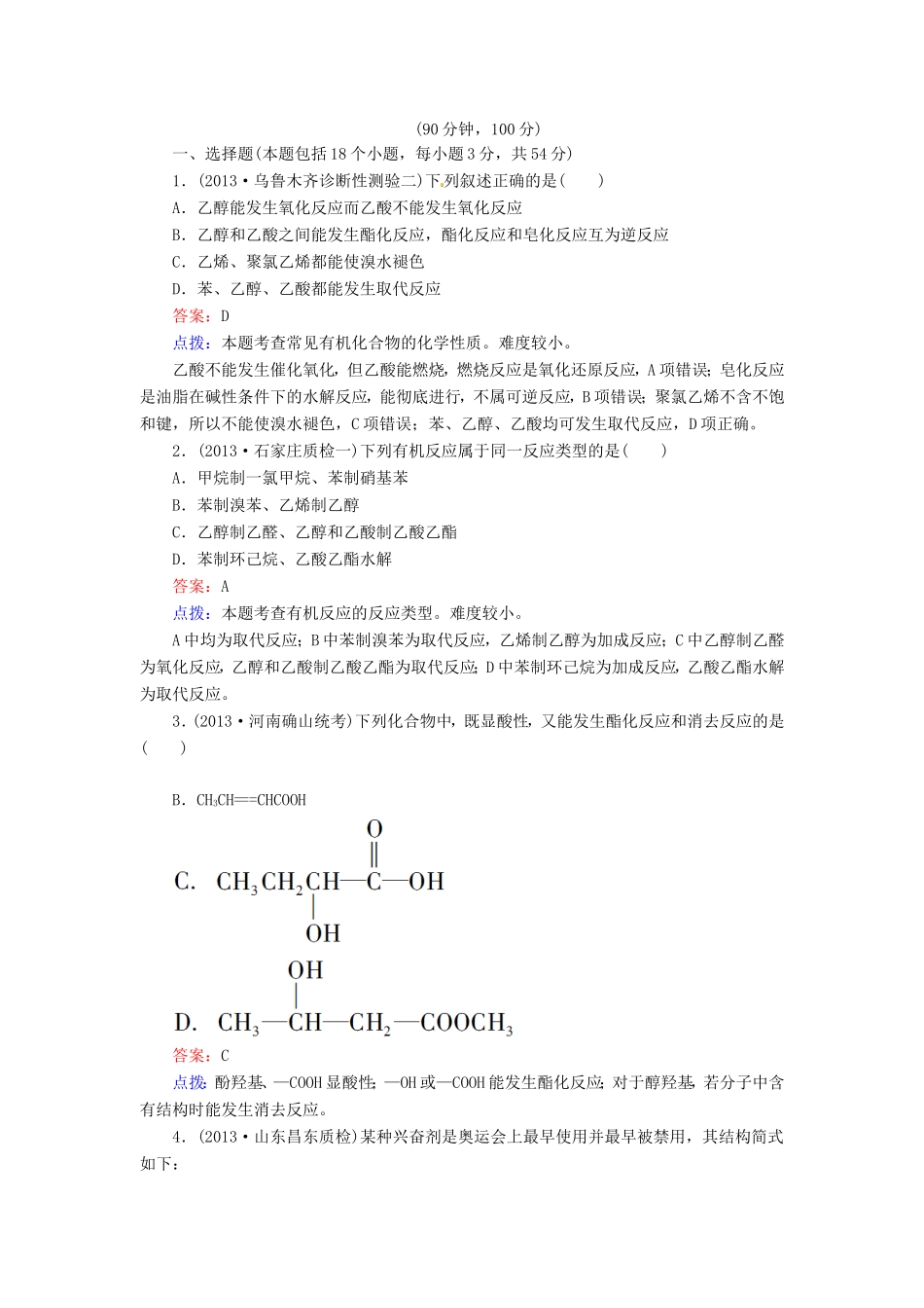 高中化学 第三章 烃的含氧衍生物单元测试题 新人教版选修5_第1页