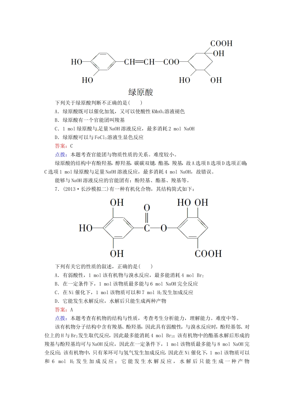 高中化学 第三章 烃的含氧衍生物单元测试题 新人教版选修5_第3页
