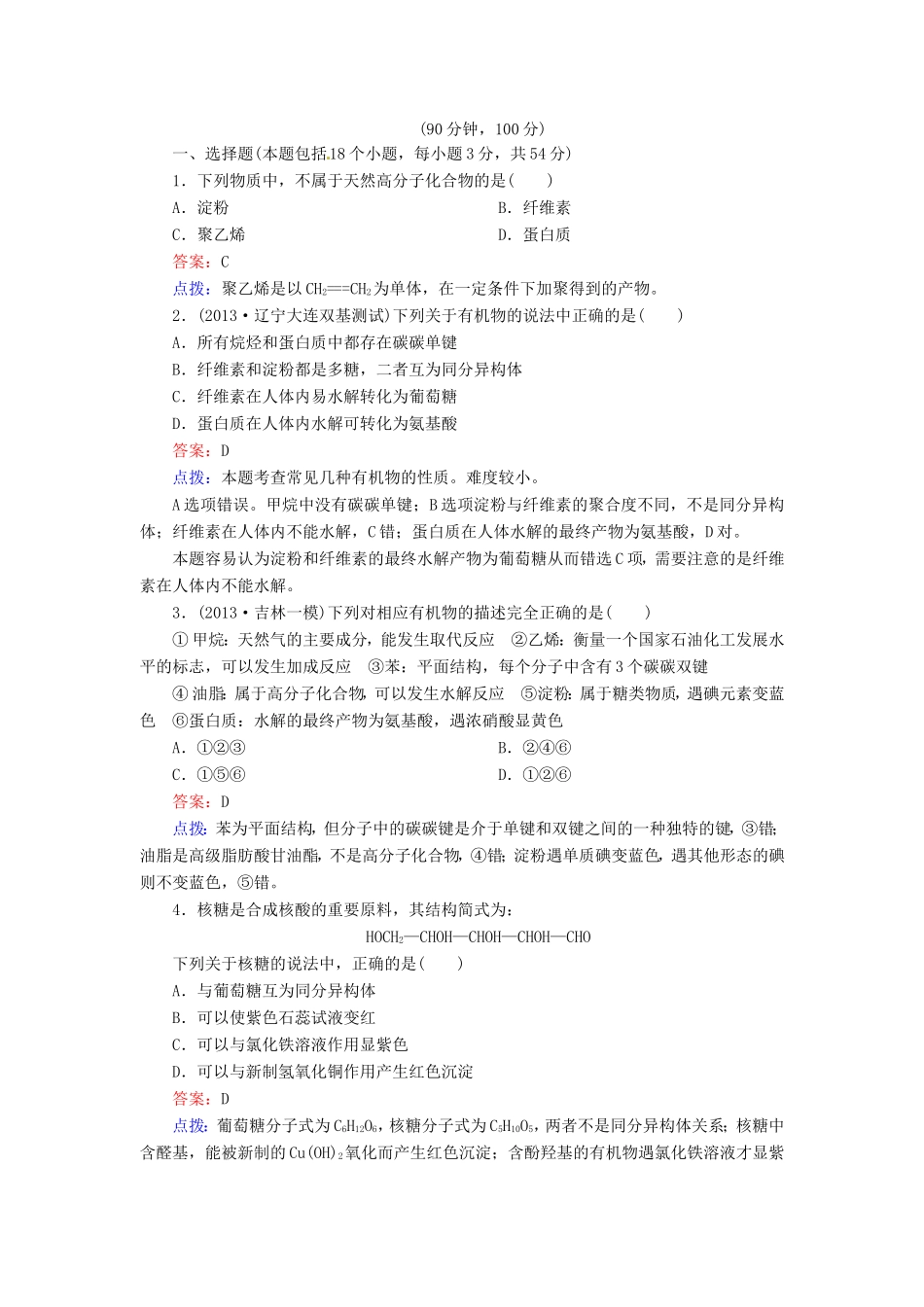 高中化学 第四章 生命中的基础有机化学物质单元测试题 新人教版选修5_第1页