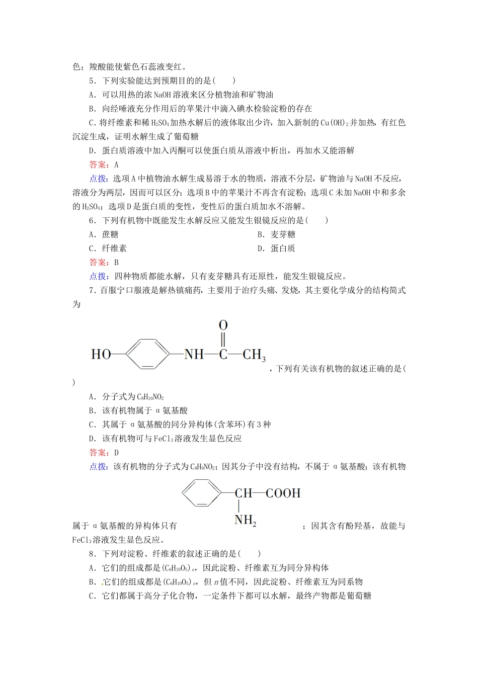 高中化学 第四章 生命中的基础有机化学物质单元测试题 新人教版选修5_第2页