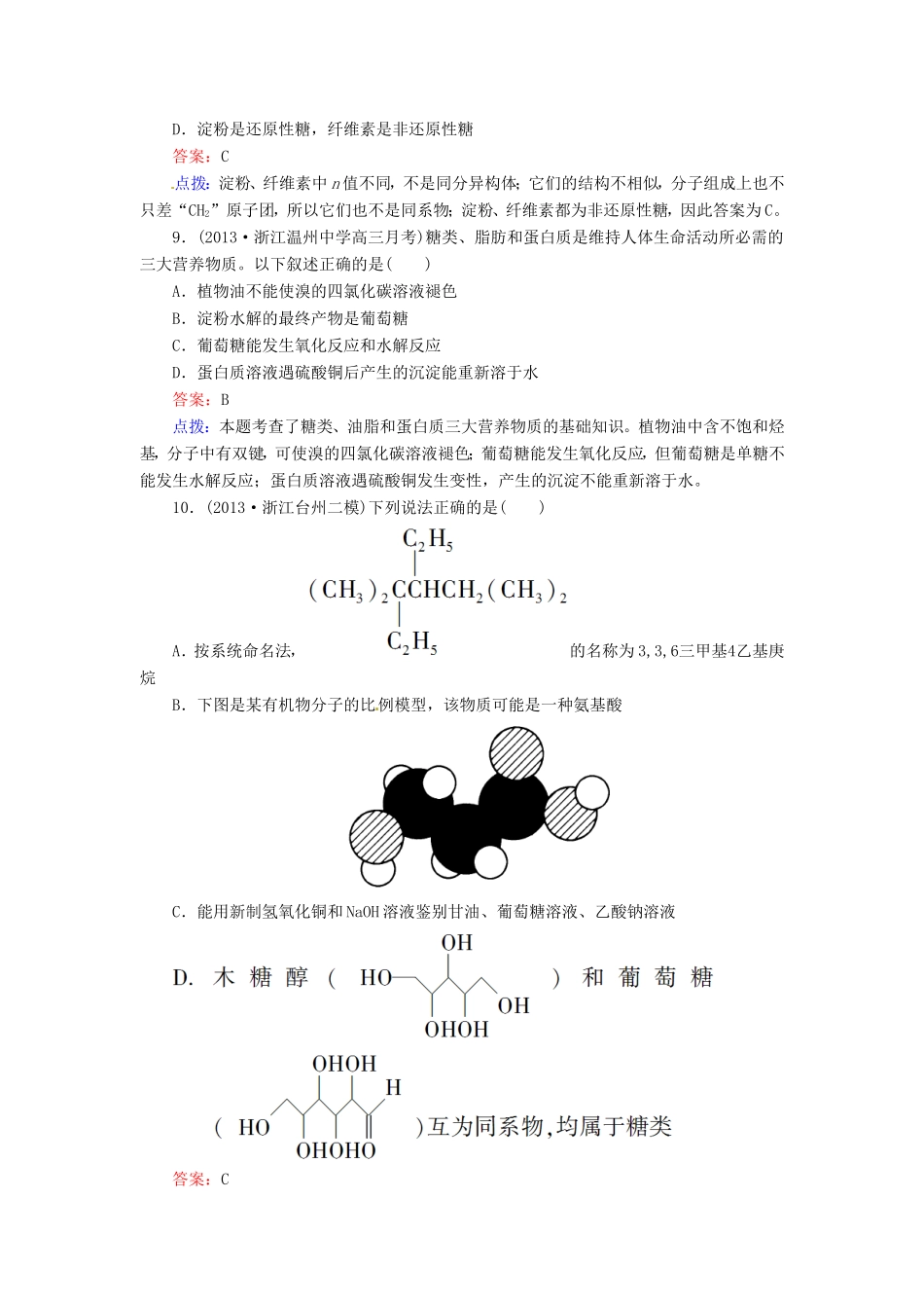 高中化学 第四章 生命中的基础有机化学物质单元测试题 新人教版选修5_第3页