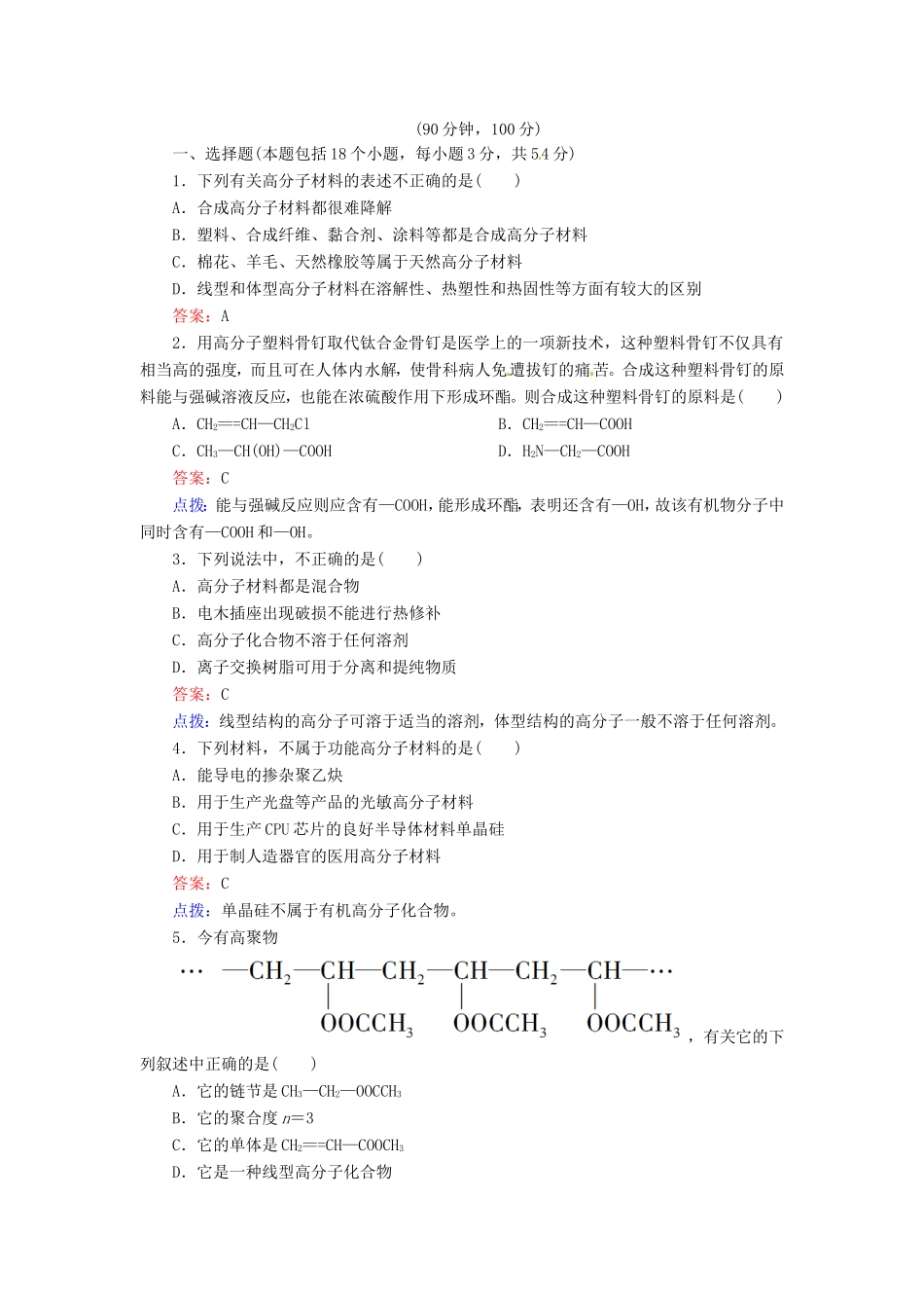 高中化学 第五章 进入合成有机高分子化合物的时代单元测试题 新人教版选修5_第1页