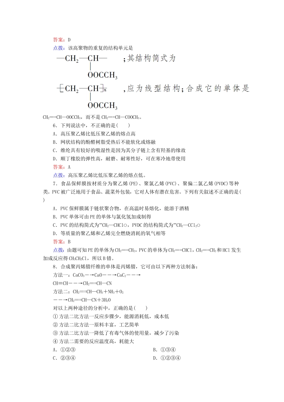 高中化学 第五章 进入合成有机高分子化合物的时代单元测试题 新人教版选修5_第2页
