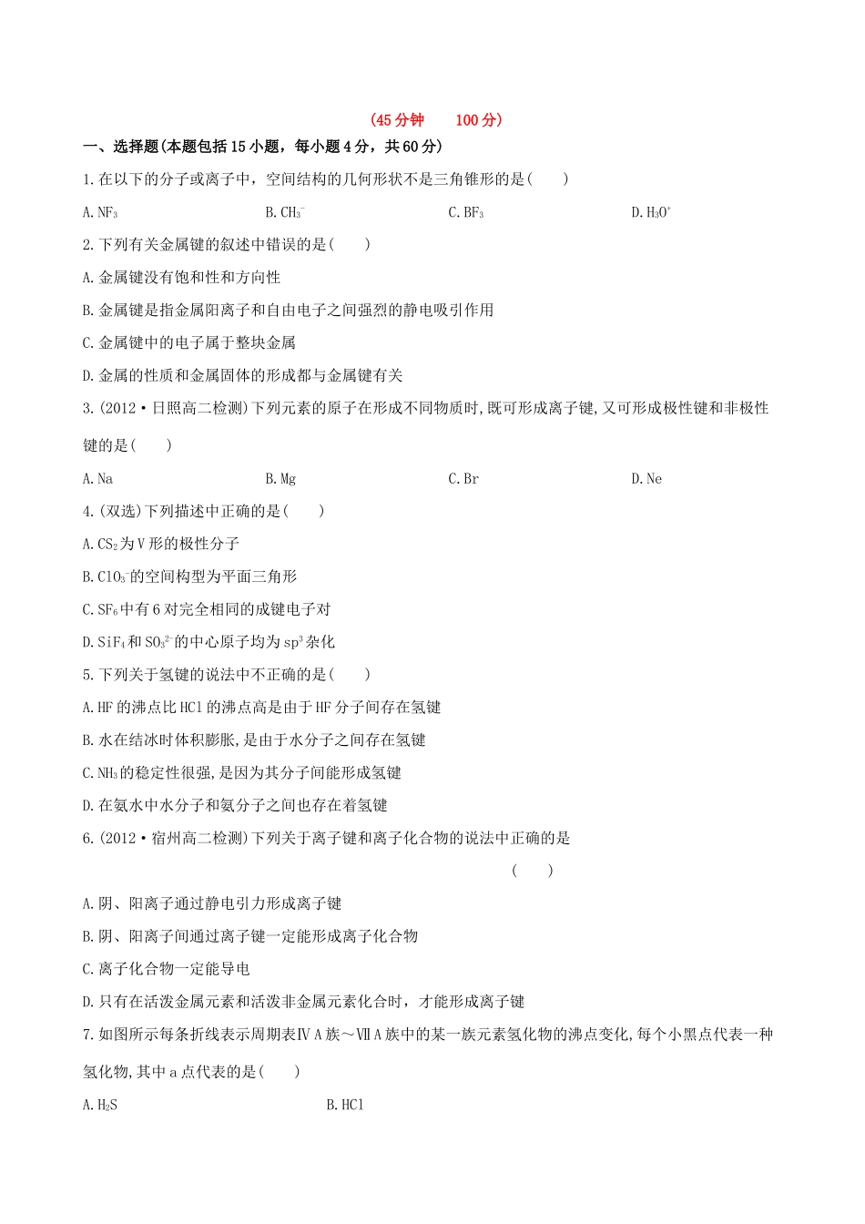 高中化学 阶段质量检测（二）鲁科版选修3_第1页