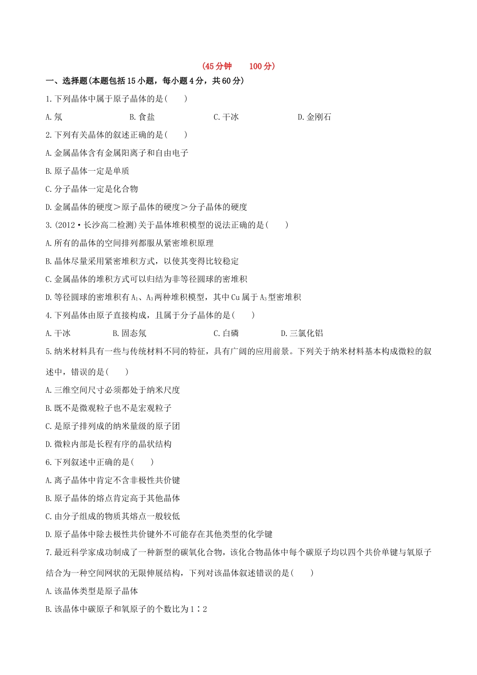 高中化学 阶段质量检测（三）鲁科版选修3_第1页