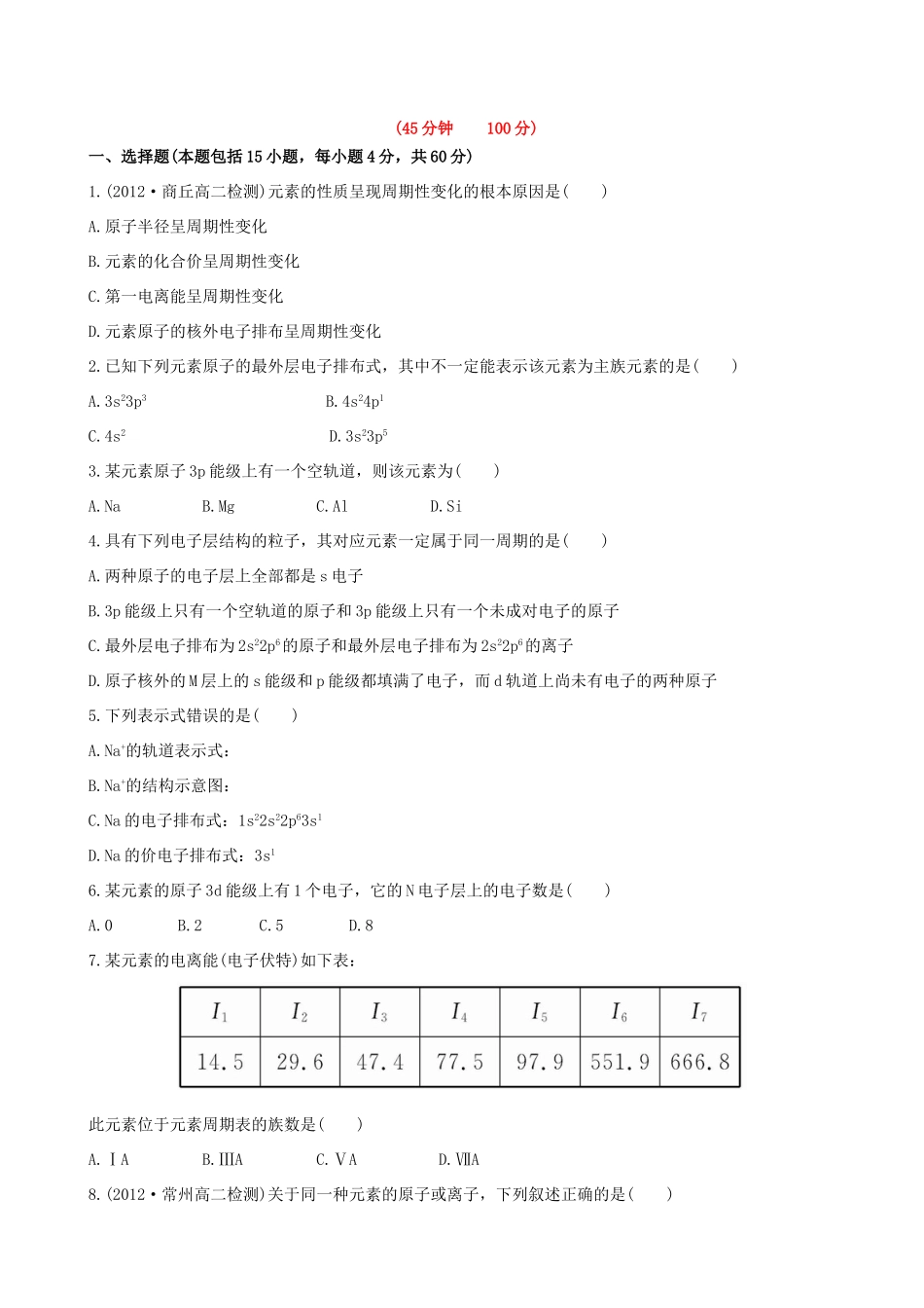 高中化学 阶段质量检测（一）鲁科版选修3_第1页