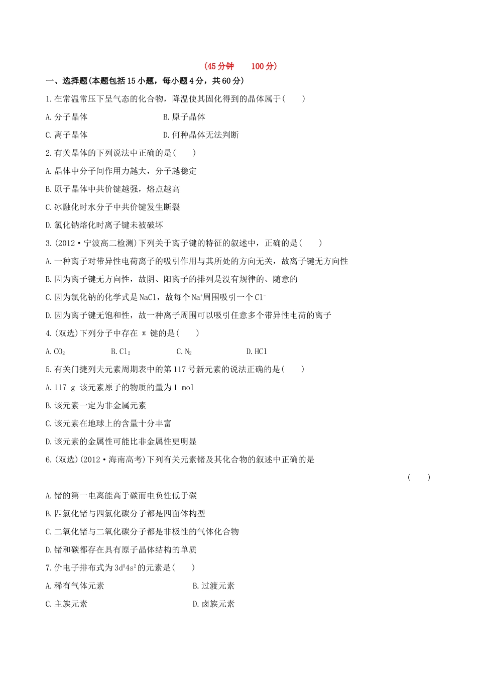 高中化学 综合质量检测 鲁科版选修3_第1页