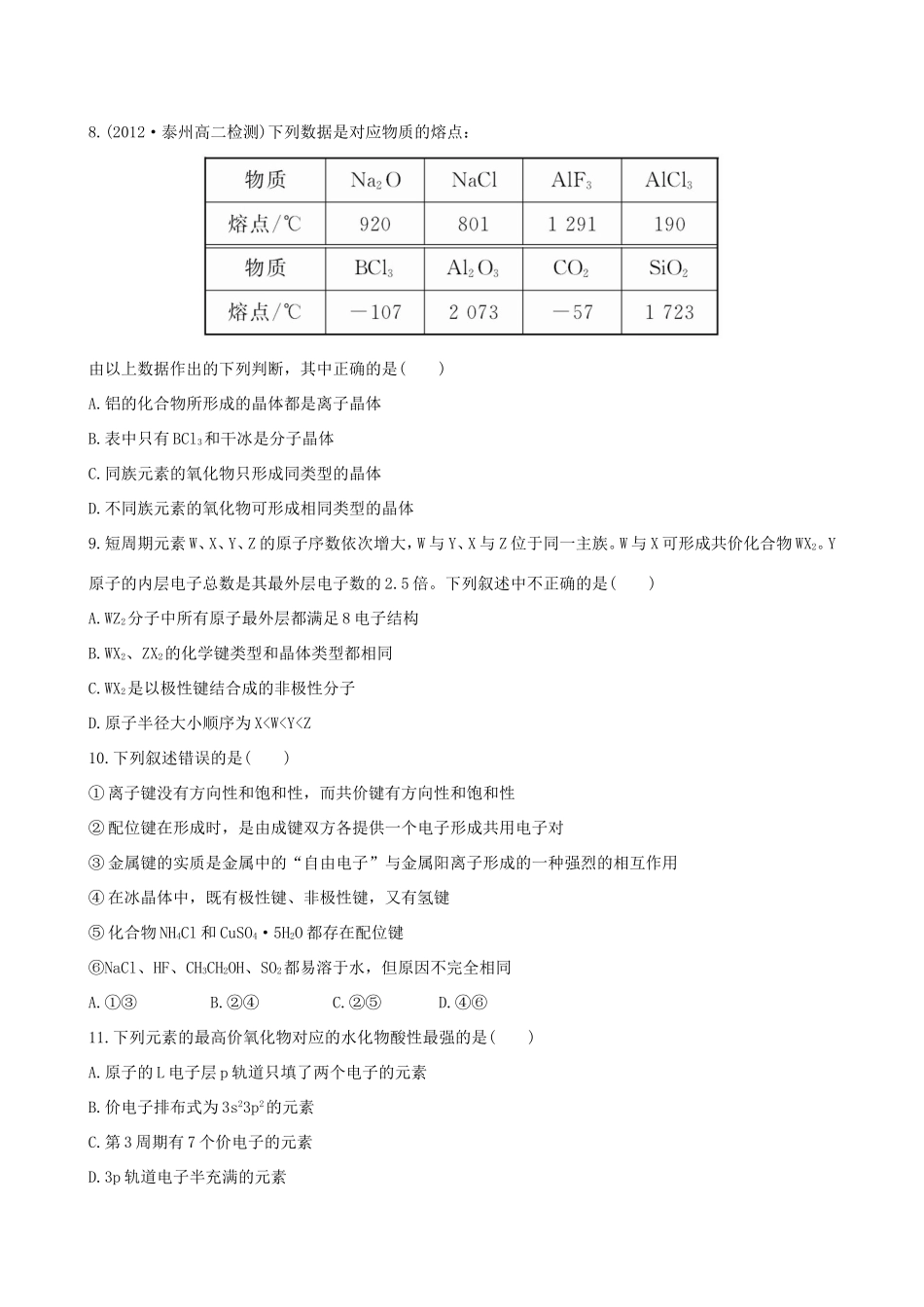 高中化学 综合质量检测 鲁科版选修3_第2页