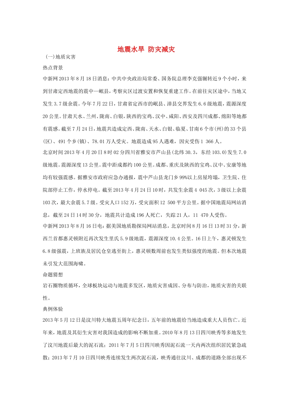高考地理二轮 考前三个月 第2部分 专题1 地震水旱 防灾减灾_第1页