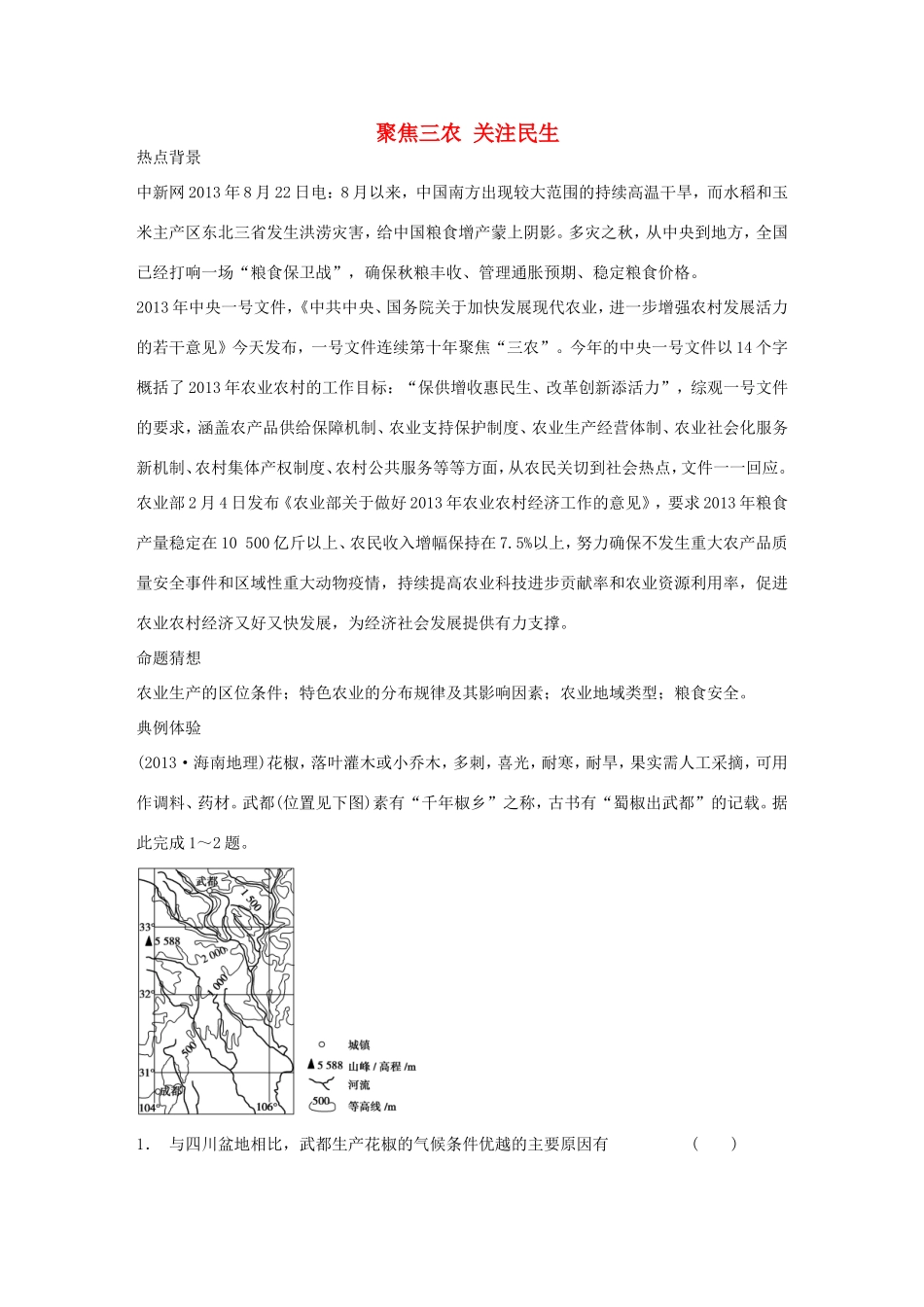 高考地理二轮 考前三个月 第2部分 专题1 聚焦三农 关注民生_第1页