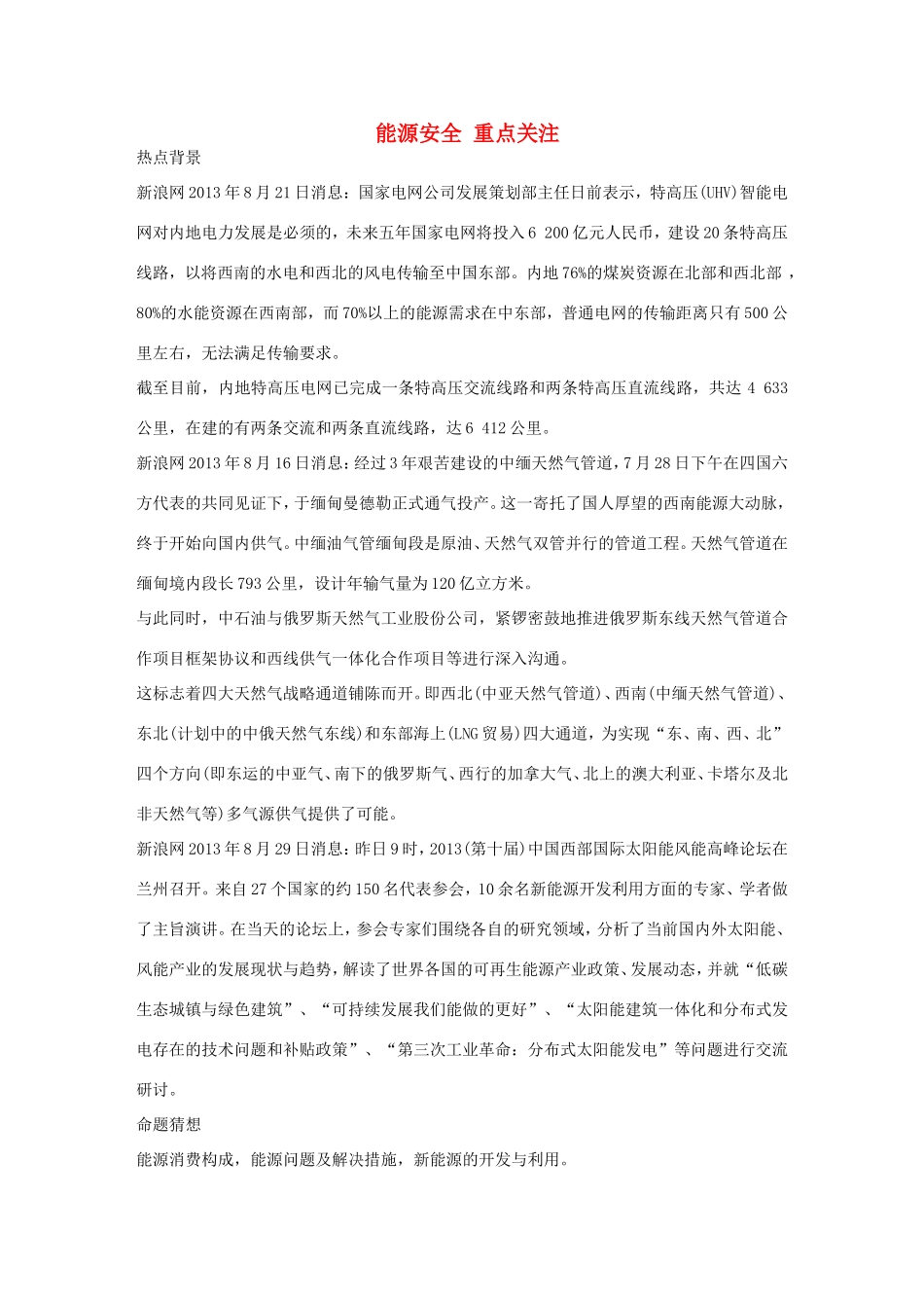 高考地理二轮 考前三个月 第2部分 专题1 能源安全 重点关注_第1页