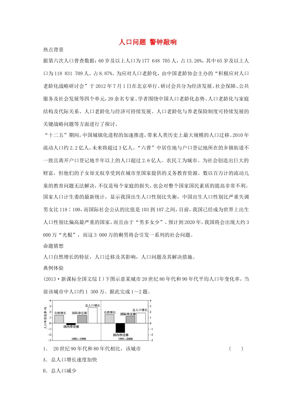 高考地理二轮 考前三个月 第2部分 专题1 人口问题 警钟敲响_第1页