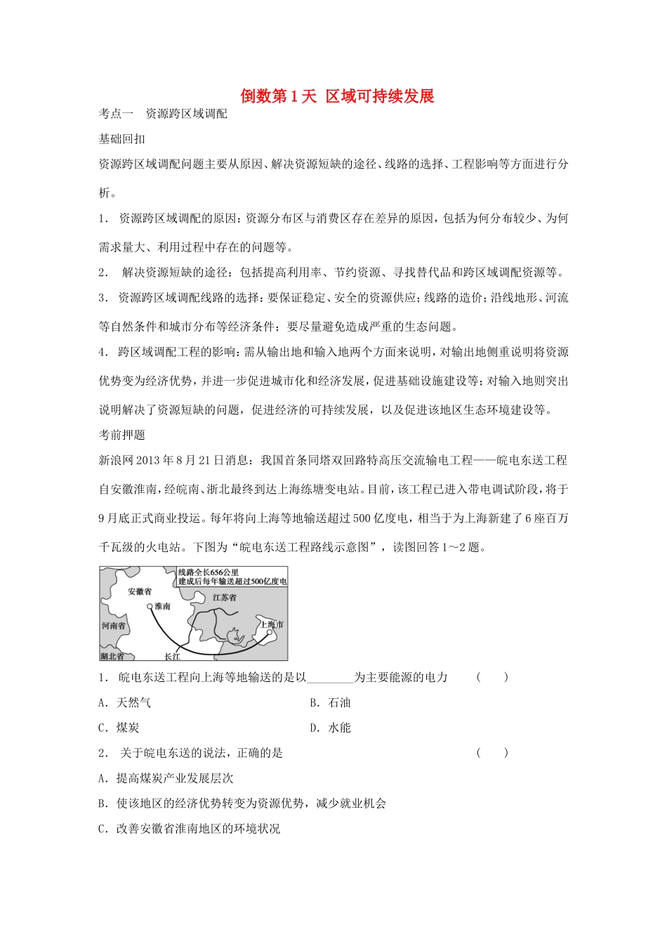 高考地理二轮 考前三个月 第2部分 专题2 倒数第1天 区域可持续发展_第1页