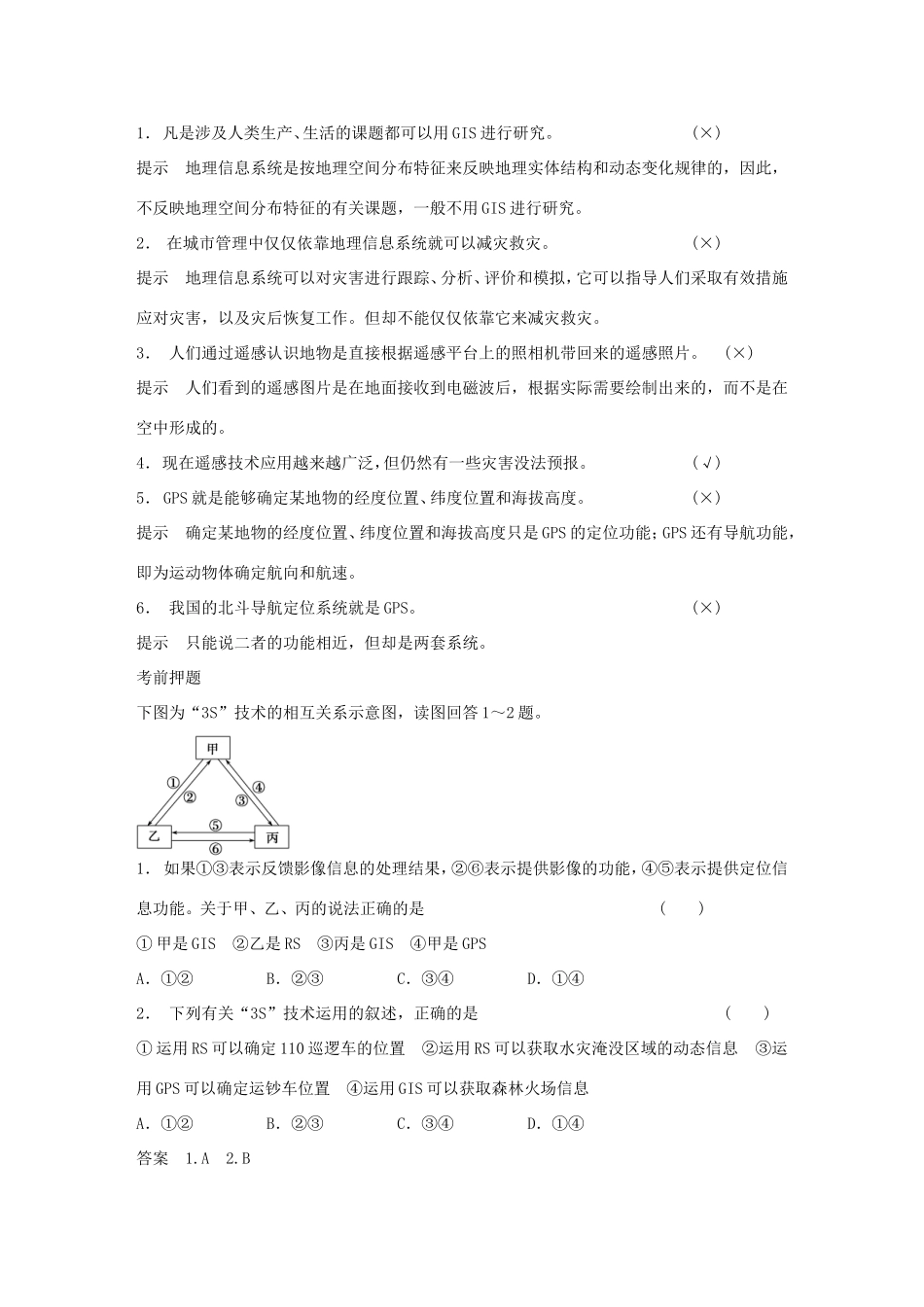 高考地理二轮 考前三个月 第2部分 专题2 倒数第2天 地理信息技术与地理环境_第2页