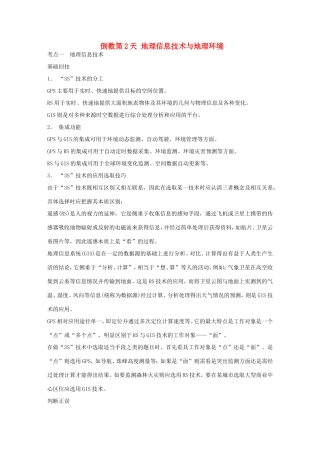 高考地理二轮 考前三个月 第2部分 专题2 倒数第2天 地理信息技术与地理环境