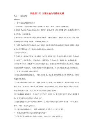 高考地理二轮 考前三个月 第2部分 专题2 倒数第3天 交通运输与可持续发展