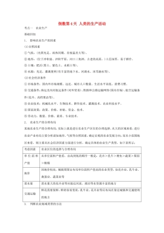 高考地理二轮 考前三个月 第2部分 专题2 倒数第4天 人类的生产活动