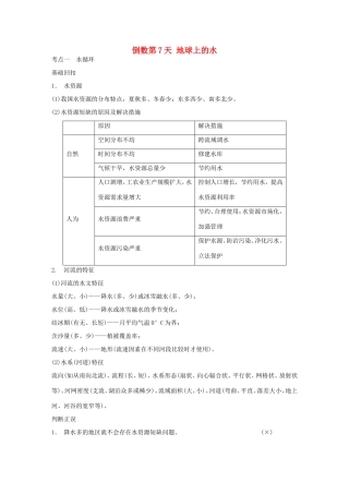 高考地理二轮 考前三个月 第2部分 专题2 倒数第7天 地球上的水