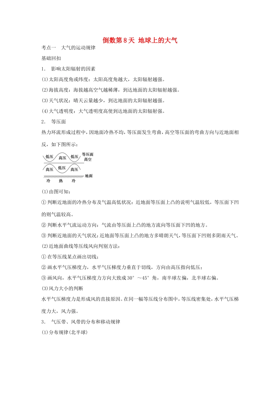 高考地理二轮 考前三个月 第2部分 专题2 倒数第8天 地球上的大气_第1页