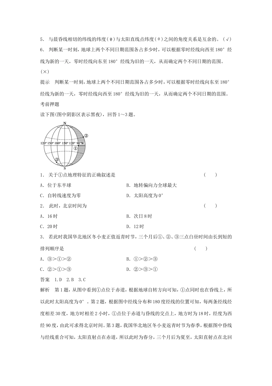 高考地理二轮 考前三个月 第2部分 专题2 倒数第9天 地球的运动_第2页