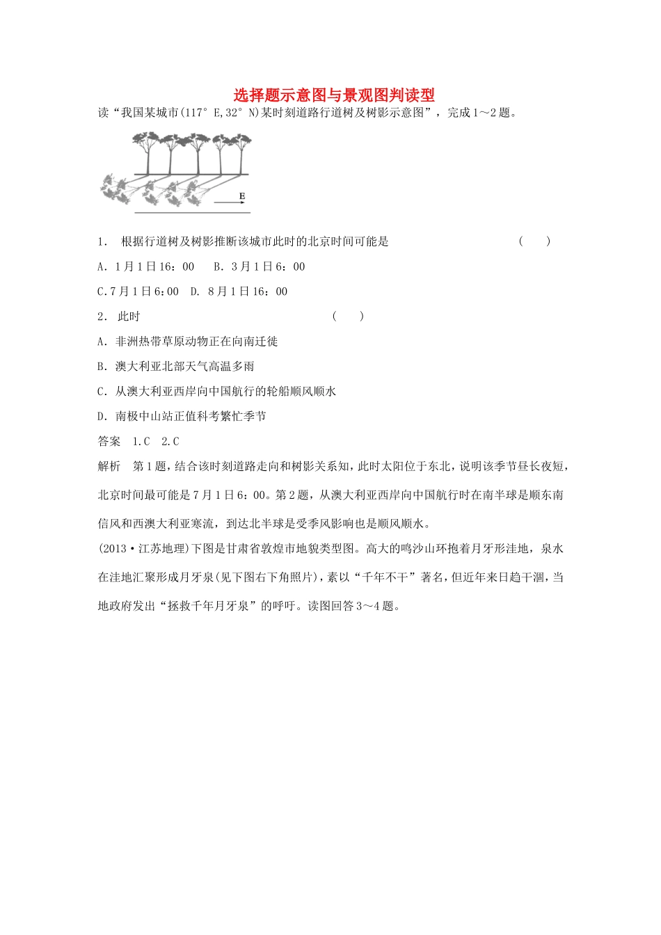 高考地理二轮 考前三个月 选择题示意图与景观图判读型_第1页