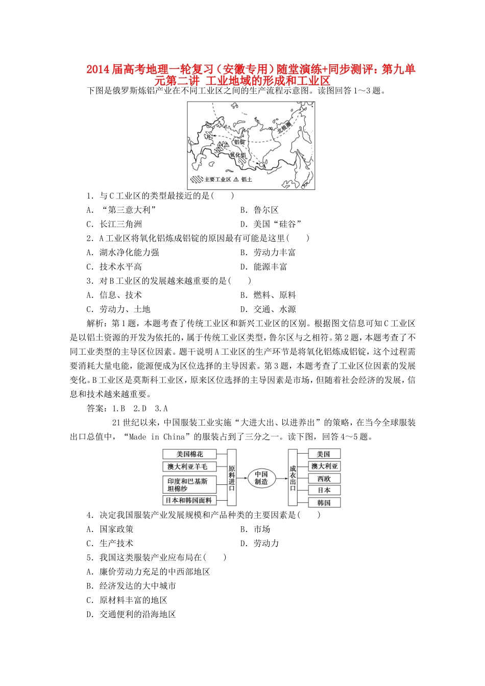 高考地理一轮复习 第九单元第二讲 工业地域的形成和工业区随堂演练+同步测评_第1页