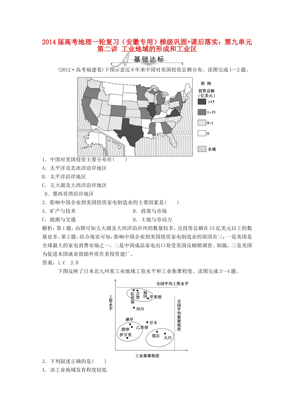 高考地理一轮复习 第九单元第二讲 工业地域的形成和工业区梯级巩固+课后落实_第1页
