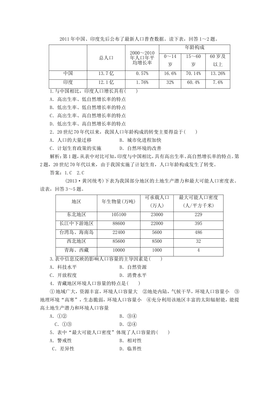 高考地理一轮复习 第六单元第一讲 人口数量的变化和人口合理容量随堂演练+同步测评_第1页