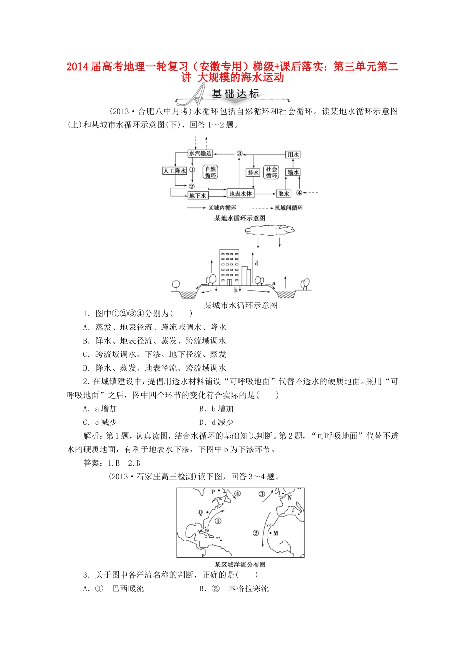 高考地理一轮复习 第三单元第二讲 大规模的海水运动梯级巩固+课后落实_第1页