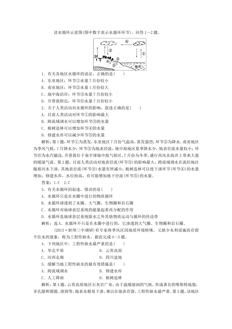 高考地理一轮复习 第三单元第一讲 自然界的水循环　水资源的合理利用随堂演练+同步测评_第1页