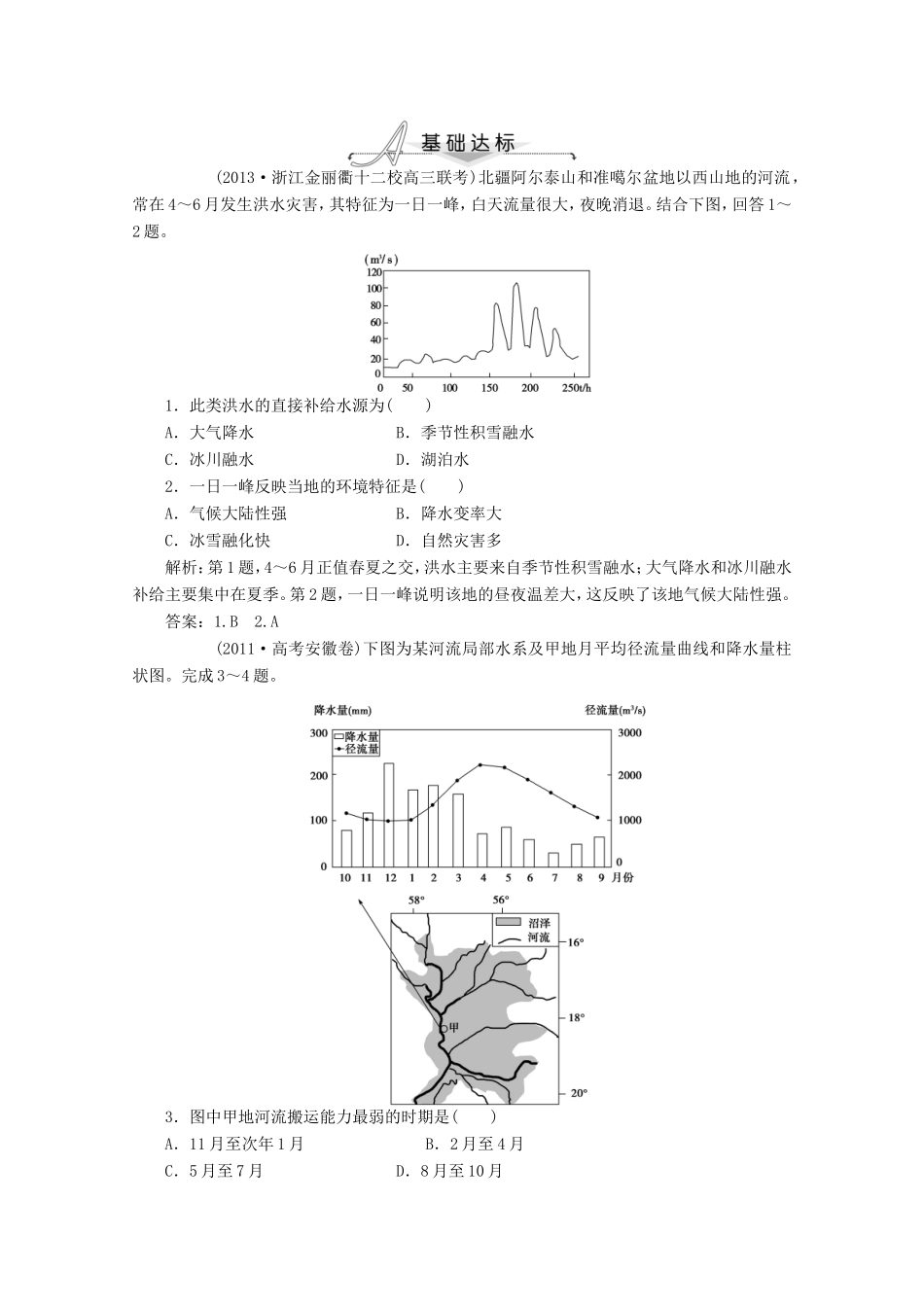 高考地理一轮复习 第三单元第一讲 自然界的水循环　水资源的合理利用梯级巩固+课后落实_第1页