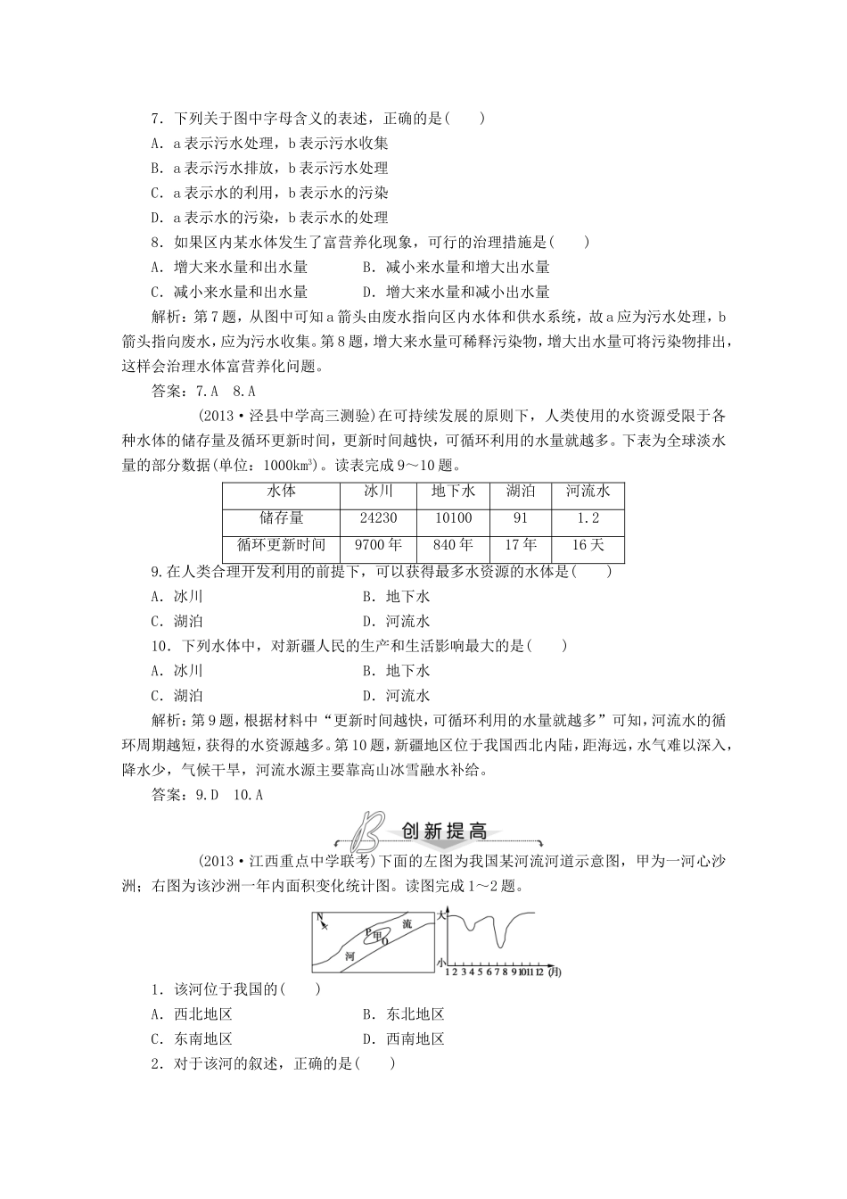 高考地理一轮复习 第三单元第一讲 自然界的水循环　水资源的合理利用梯级巩固+课后落实_第3页
