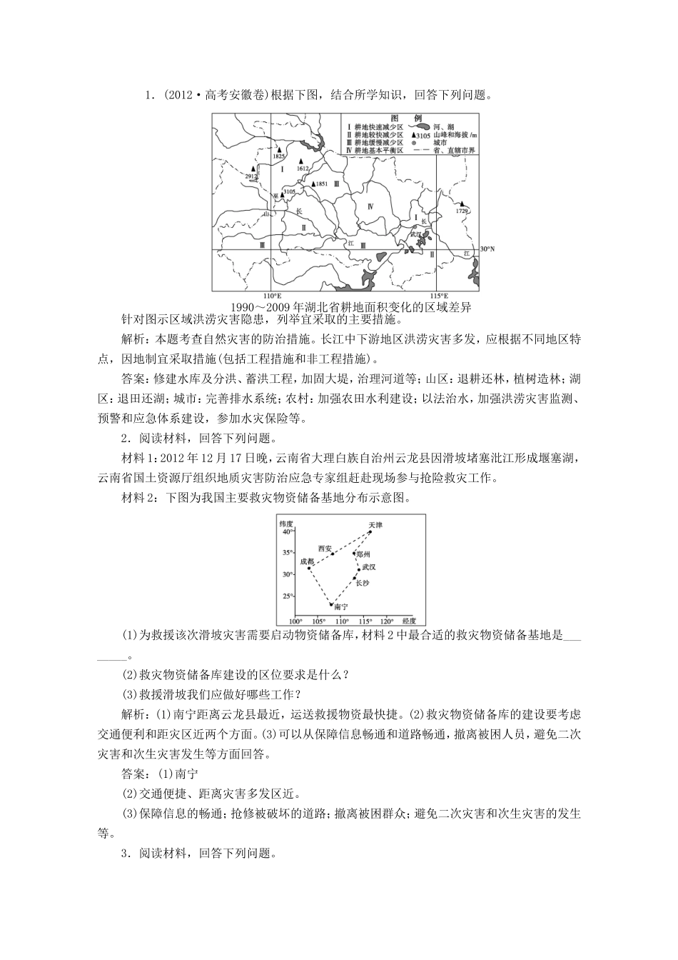 高考地理一轮复习 第三讲 防灾与减灾随堂演练+同步测评_第1页