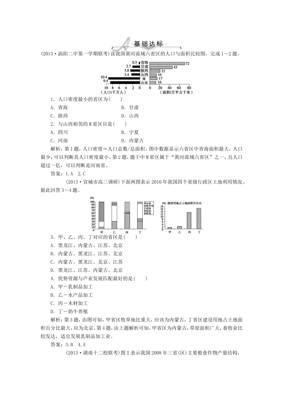 高考地理一轮复习 第十八单元第二讲 中国人文地理梯级巩固+课后落实_第1页