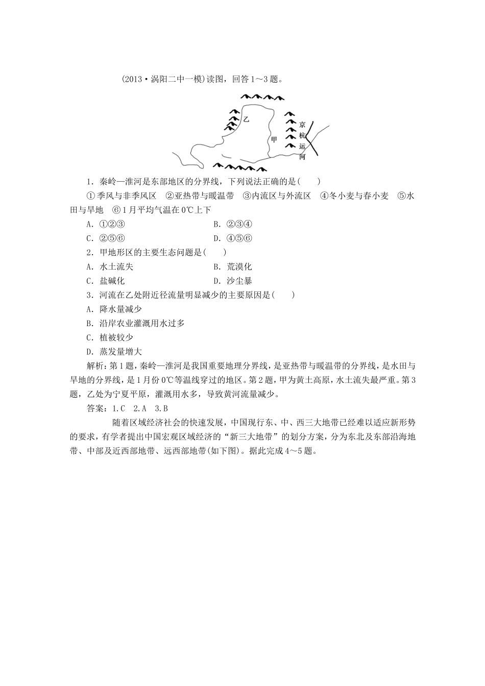 高考地理一轮复习 第十八单元第三讲 中国区域地理随堂演练+同步测评_第1页