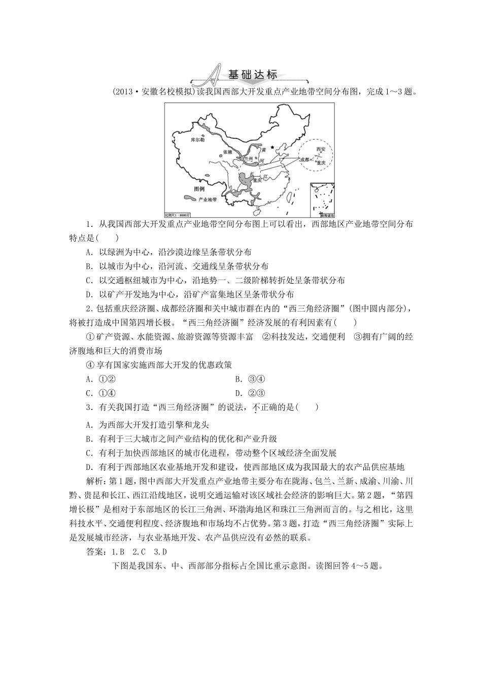高考地理一轮复习 第十八单元第三讲 中国区域地理梯级巩固+课后落实_第1页