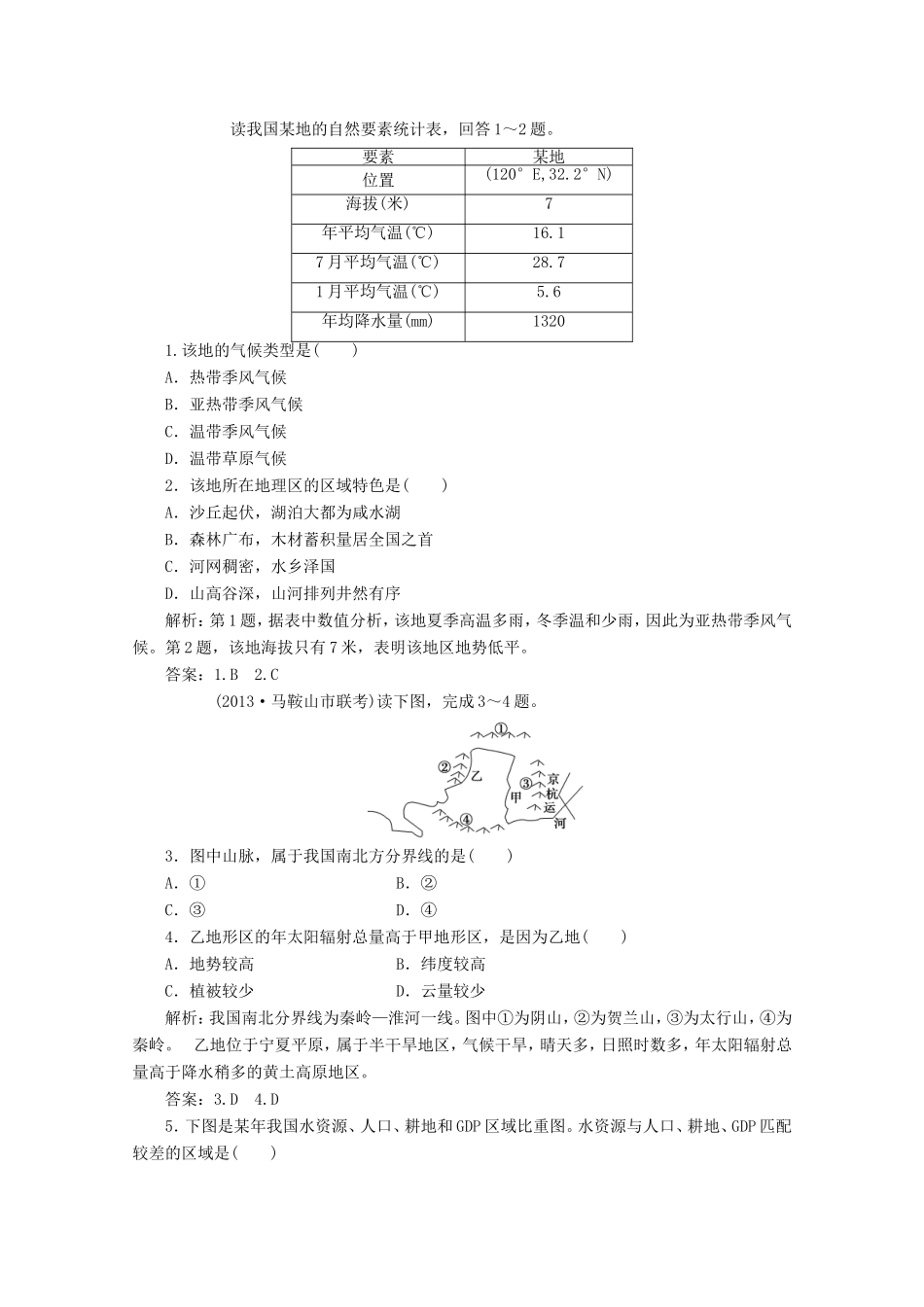 高考地理一轮复习 第十八单元第一讲 中国自然地理随堂演练+同步测评_第1页