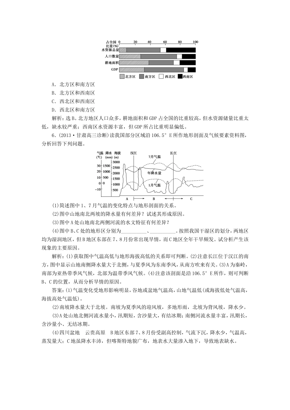 高考地理一轮复习 第十八单元第一讲 中国自然地理随堂演练+同步测评_第2页