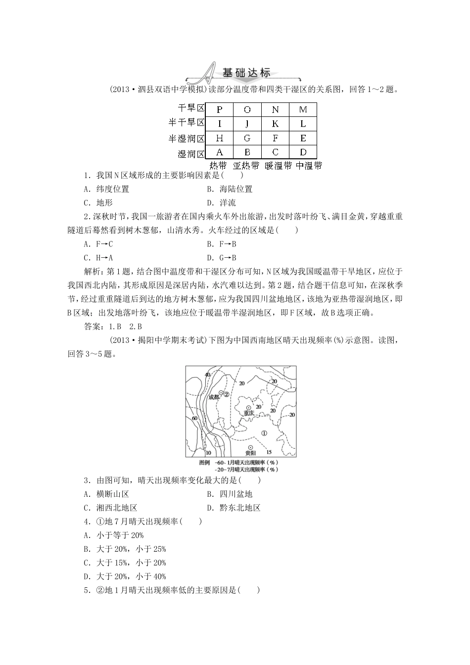 高考地理一轮复习 第十八单元第一讲 中国自然地理梯级巩固+课后落实_第1页