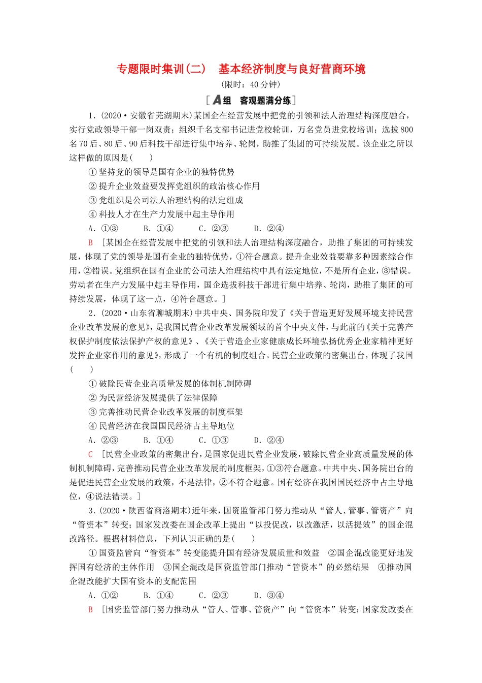 高考政治二轮复习 专题限时集训2 基本经济制度与良好营商环境（含解析）-人教版高三政治试题_第1页