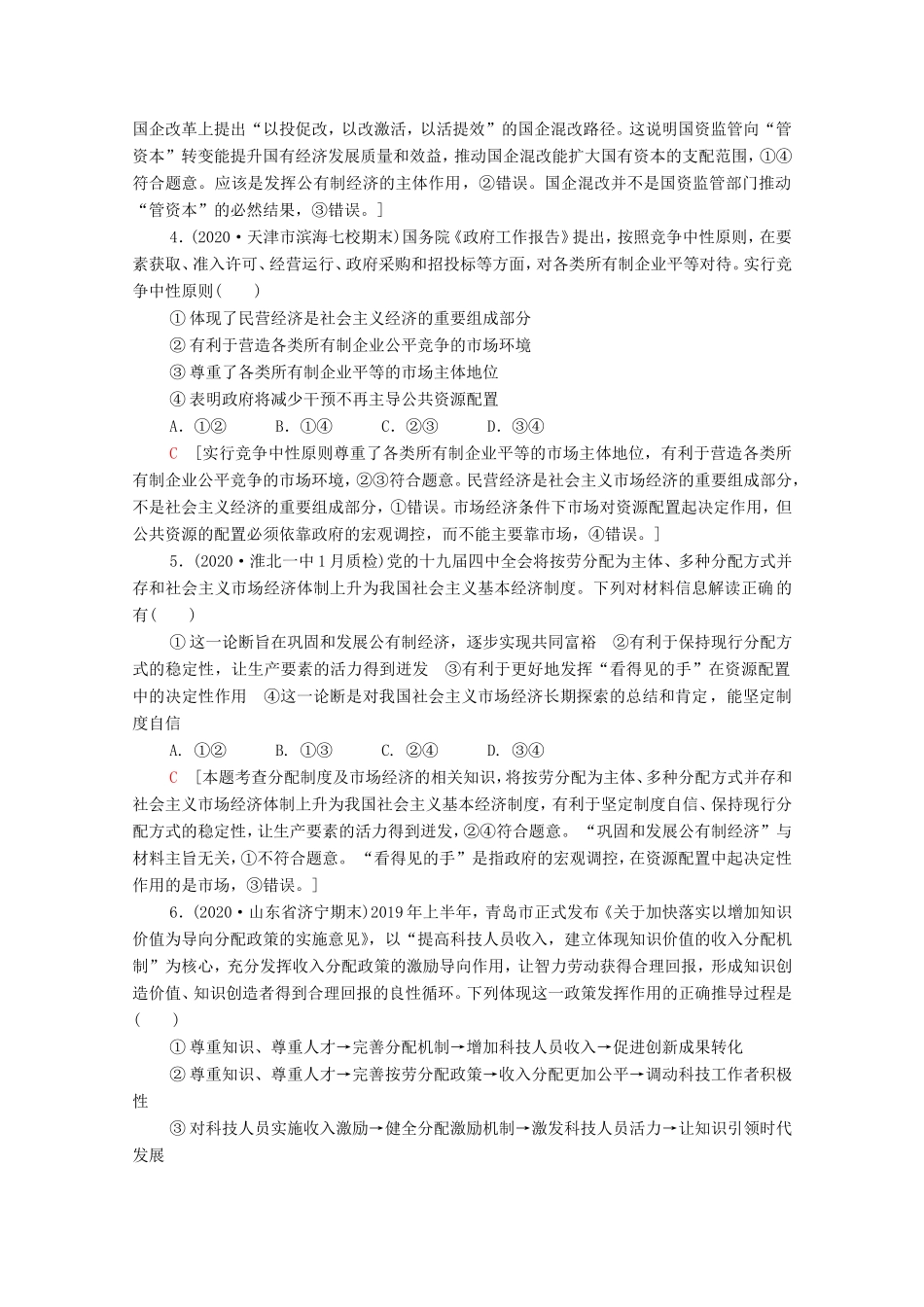 高考政治二轮复习 专题限时集训2 基本经济制度与良好营商环境（含解析）-人教版高三政治试题_第2页