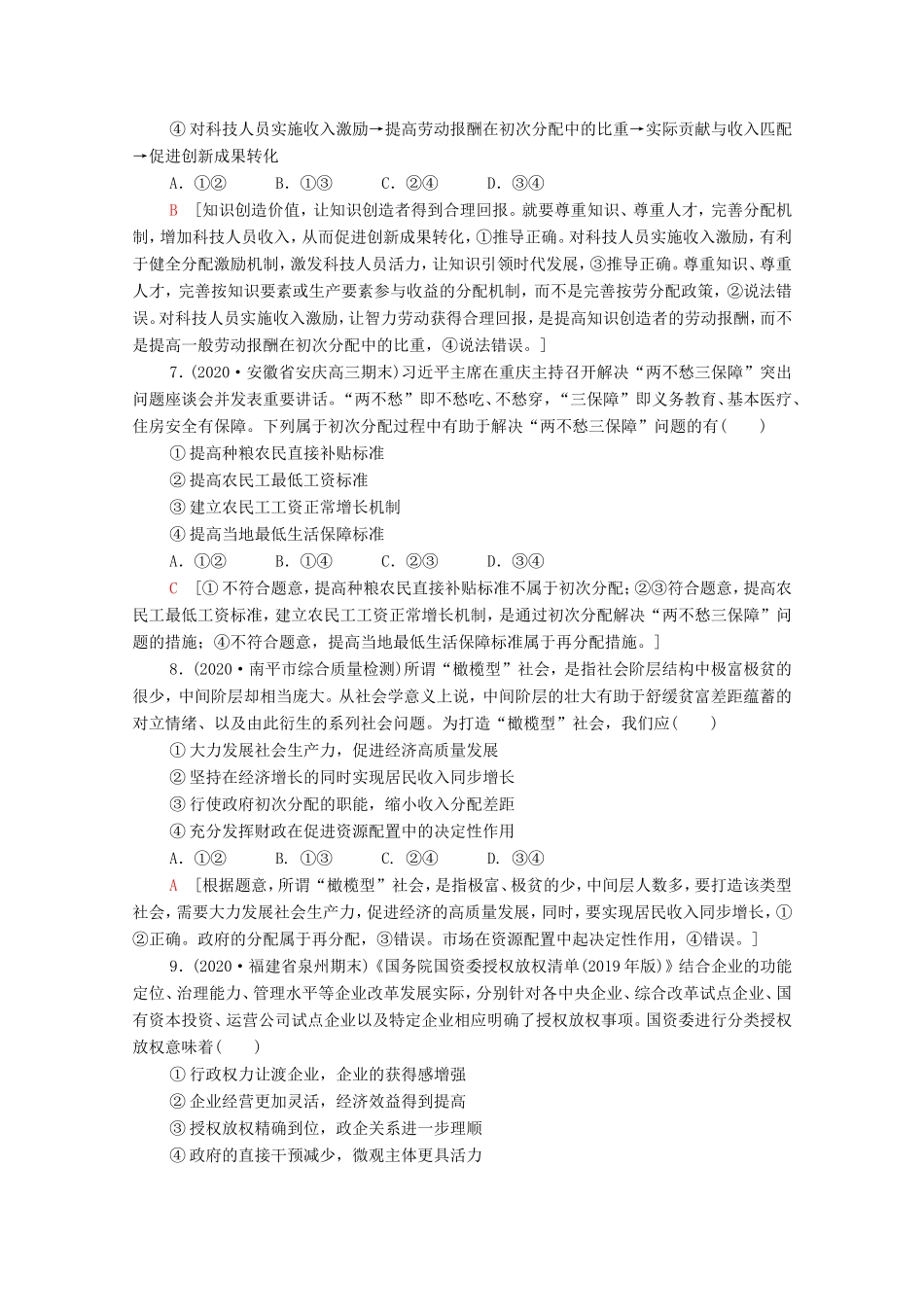 高考政治二轮复习 专题限时集训2 基本经济制度与良好营商环境（含解析）-人教版高三政治试题_第3页