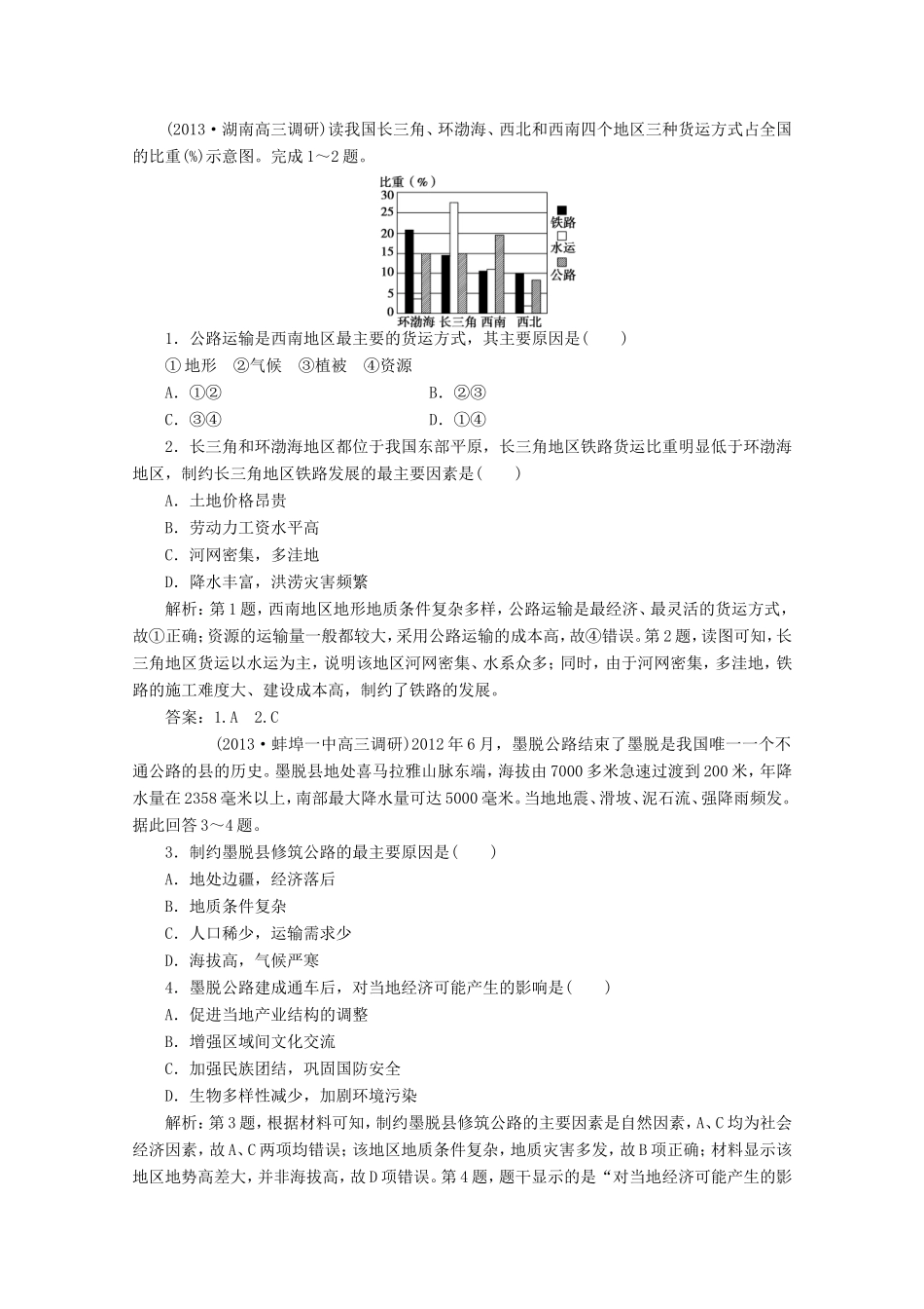 高考地理一轮复习 第十单元 交通运输布局及其影响随堂演练+同步测评_第1页
