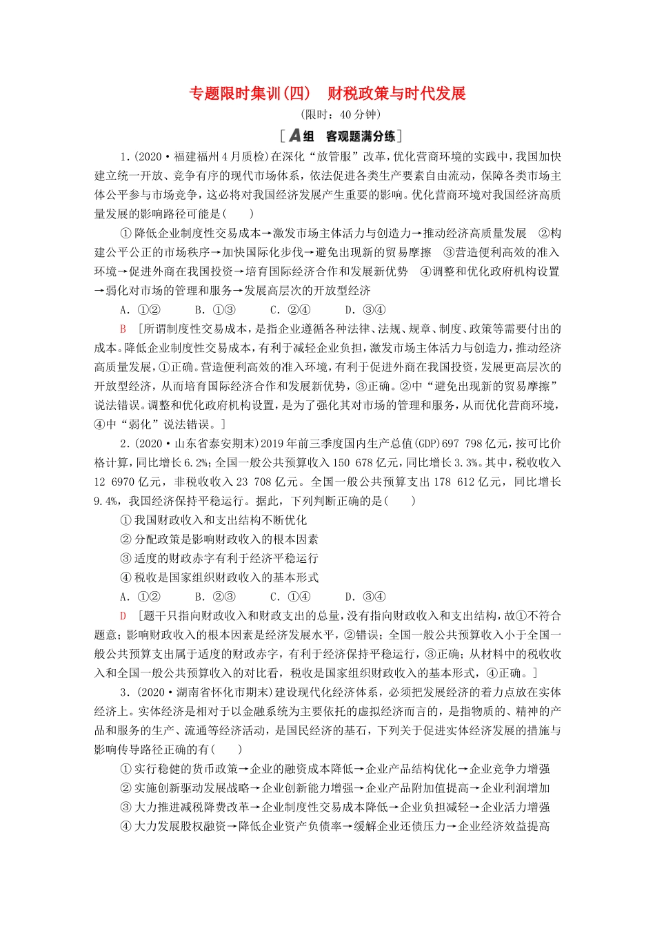 高考政治二轮复习 专题限时集训4 经济发展与对外开放（含解析）-人教版高三政治试题_第1页