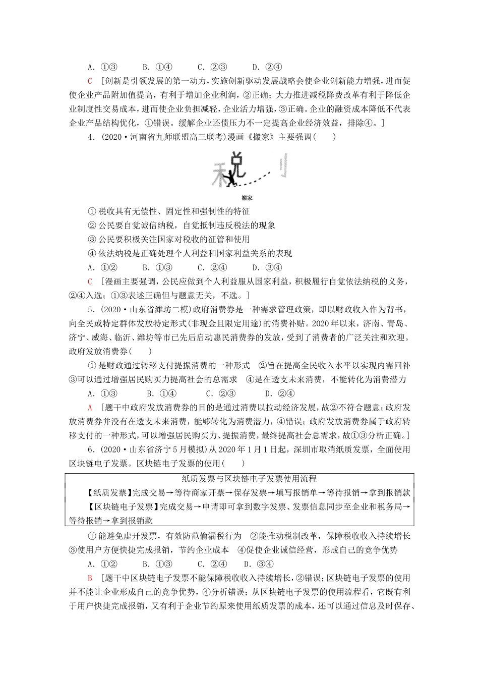 高考政治二轮复习 专题限时集训4 经济发展与对外开放（含解析）-人教版高三政治试题_第2页